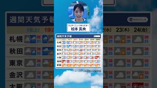 【週間天気】３連休は天気急変に注意が必要です⚠️#通勤タイパ #今週の天気 #松本真央