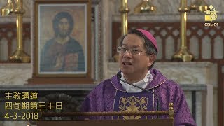 四旬期第三主日講道(乙年)