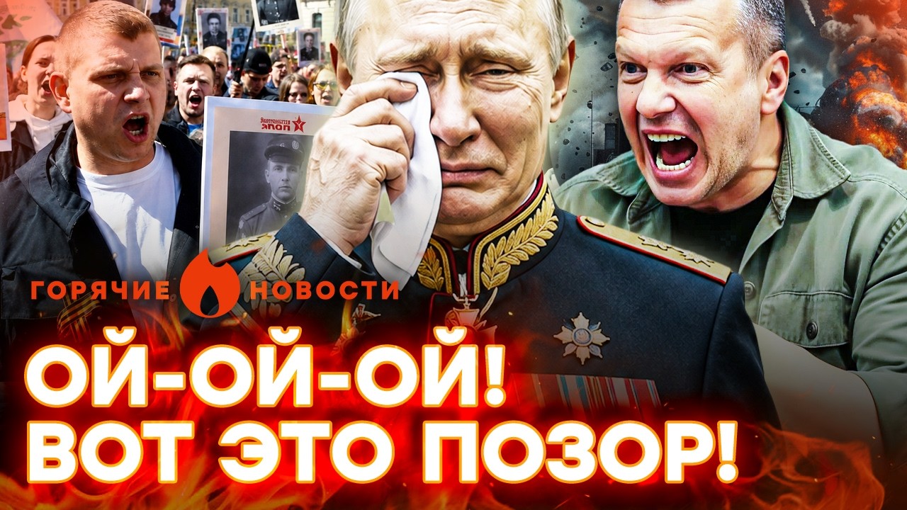 ПРОВАЛ на “день победы”. ШОКИРУЮЩЕЕ ЗАЯВЛЕНИЕ ПУТИНА! Россияне ПЛАЧУТ | ГОР?