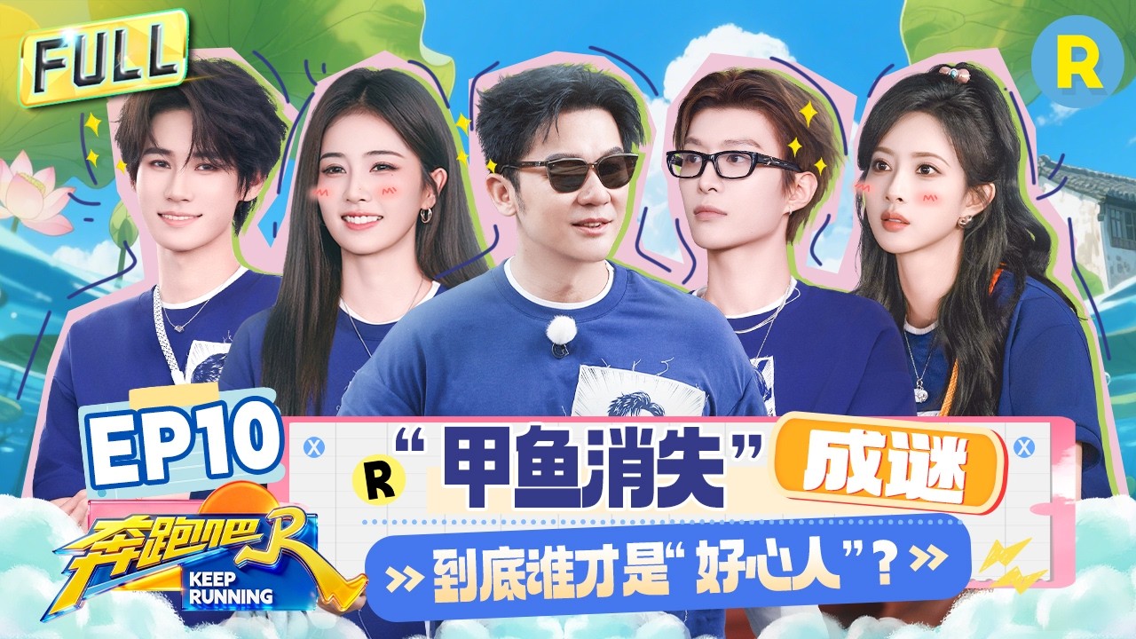 FULL| 李晨脑洞大开细节取胜 绘画题到白鹿舒适区了 张真源玩躲避球走位灵活 |奔跑吧14 EP10 20260626