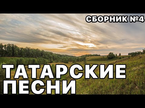 Татарские песни. Татарская музыка. Сборник песен №4