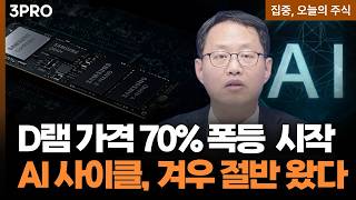 AI 메모리 진짜 사이클은 '지금'부터...D램·낸드 폭등장 열린다 ㅣ 김장열 유니스토리자산운용 본부장 [집?