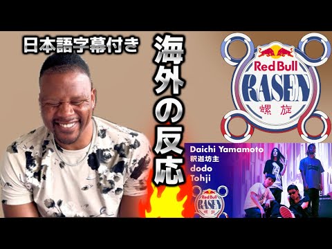 【海外の反応】 Daichi Yamamoto / 釈迦坊主 / dodo / Tohji / prod. by VaVa | Red Bull RASEN