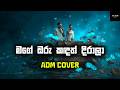 Mage Oru Kadath Dirala මගේ ඔරු කඳත් දිරාලා Avish Music ADM Cover Ori