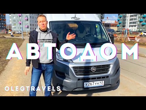Автодом Fiat Ducato - первые впечатления.