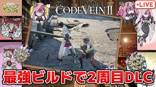 噂の最強ビルドを試しながら2周目DLC攻略配信【コードヴェイン2】【PS5版】※ネタバレ注意