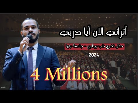 اتراني الآن أيا دربي فاليوم وصلت إلى حلمي البرومو الرسمي لحفل تخرج كلية طب بيطري جامعة بنها