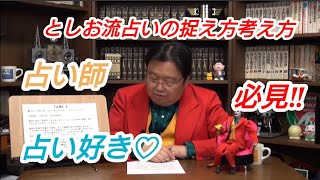 としを流占いの捉え方 考え方 占い師&占い好き♡必見‼ 岡田斗司夫【切り抜き】