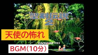 「SFC版　聖剣伝説2」天使の怖れ (10分)