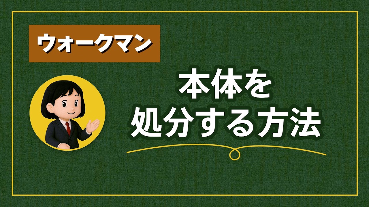 ウォークマン｜製品の処分方法