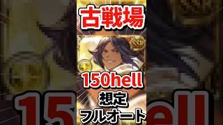 夜一さん全て任せました！！【#グラブル】#古戦場 #150 #フルオート #shorts