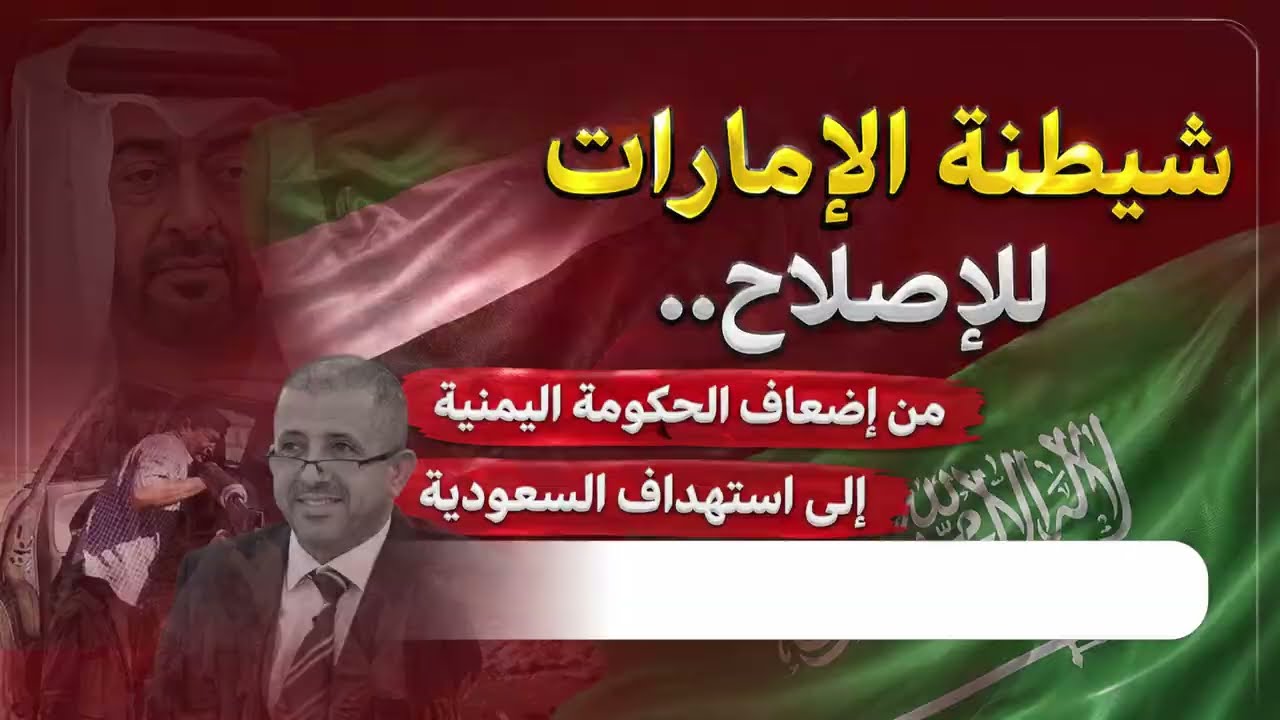 هل تهدف شيطنة الإمارات للإصلاح إلى إضعاف الحكومة اليمنية واستهداف السعودية؟