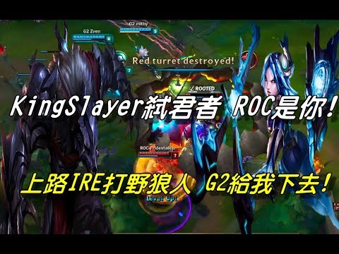 G2 vs ROC  Game3全場精華 Highlights | KingSlayer弒君者 ROC是你！上路伊瑞利亞 打野狼人老套路！歐洲第二G2下去！| 2017 EU LCS Summer