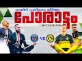Psg 3🔵vs 💛dortmund 2 match|2020 Champions league match reaction with Malayalam commentary|knktalk