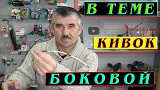 Боковой кивок для летней удочки форум