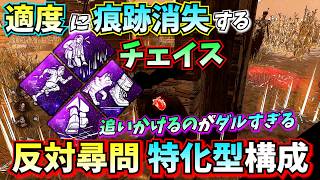 【DbD】追いかけるのダルすぎ… 足跡を適度に残す「反対尋問」構成でキラーを翻弄してみた🤔