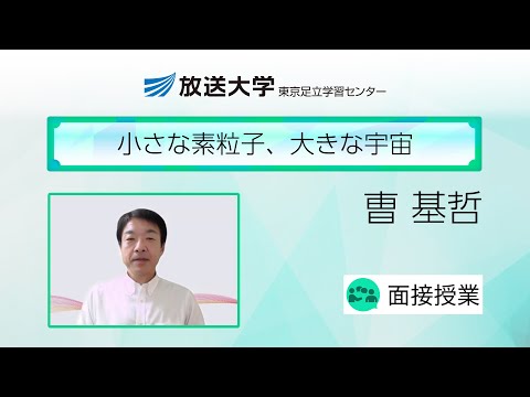 小さな素粒子、大きな宇宙（東京足立　学習センター）／曺　基哲（お茶の水女子大学理事・副学長）