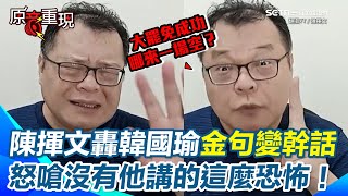 [討論] 陳揮文:韓國瑜院長你的時代已經過了