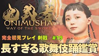 【鬼武者 Way of the Sword】出雲阿国かぶき踊り 獄窓を封じる 攻略｜初見プレイ難易度 剣戟 #19【ONIMUSHA Way of the Sword】
