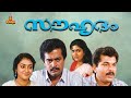 Souhrudam Mukesh Urvashi Saikumar Parvathy Jayaram Malayalam Full Movie