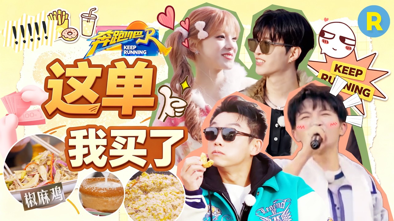 全场消费由姚导买单！宋雨琦和“沪爷”郑恺“杠上了”！周深请客还兼职MC 范丞丞这把“贪”大了 2026精