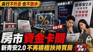 央行連九凍房市仍沒鬆綁！資金排擠8成民眾買房轉保守　二手成屋買氣反超預售｜三立財經iNEWS