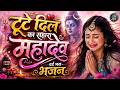 टूटे दिल का सहारा महादेव दर्द भरा भजन �