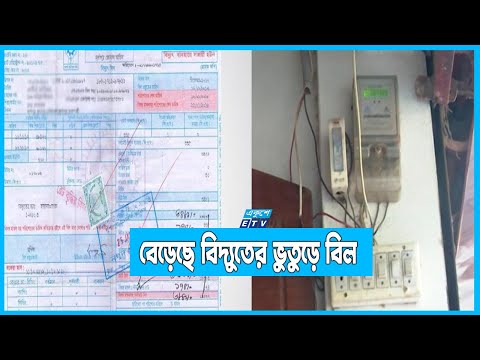 লোডশেডিং চললেও বেড়েছে বিদ্যুতের ভুতুড়ে বিল