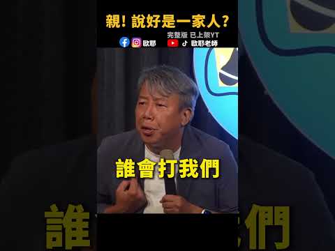 🇹🇼誰會打我?一家人不會開打吧?#歐耶老師 #爆笑  #shorts #搞笑  #脫口秀 #fyp #喜劇 #國慶