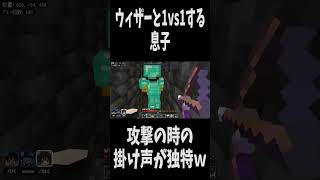 【マイクラ】ウィザーと１VS1する息子が可愛すぎた　# #マイクラ  #マインクラフト