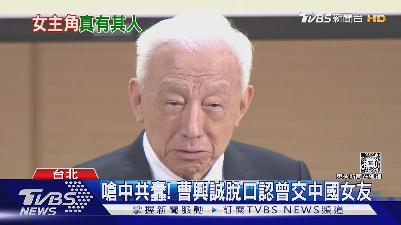 嗆中共蠢! 曹興誠脫口認曾交中國女友