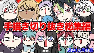 【作業用】『にじさんじ・ぶいすぽ手描き切り抜き総集編 』【手描き切り抜き】