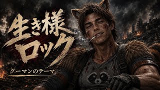 生き様ロック / 夢パンダ戦記 / グーマンのテーマソング