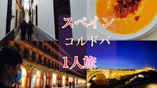 ［1人旅行］冬のスペイン、コルドバに1人気ままな旅