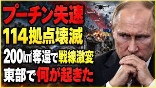 【徹底解説】ウクライナ戦争で東部戦線に変化　クピャンスク「114カ所破壊」とリマン反攻を検証