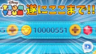 1000万コイン達成の瞬間を見届けてほしい！！【ツムツム】