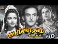 T R மஹாலிங்கம் நடித்த பாரிஜாதம் திரைப்