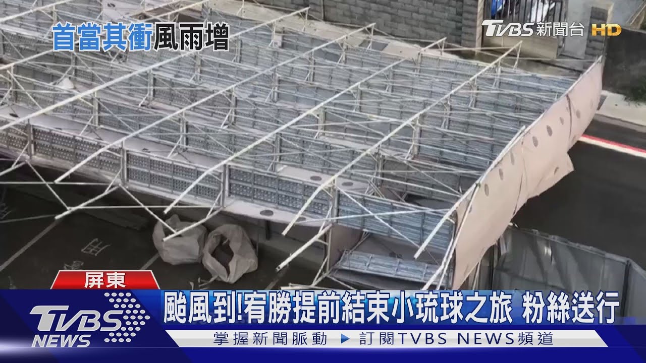 「閃電」來襲!恆春半島風強雨大 桃園鷹架倒塌