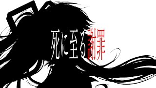 - 死に至る謝罪/ぼーかりおどP(noa)+初音ミク【the apology unto death】
