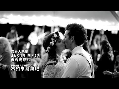 Jason Mraz 傑森瑪耶茲 - Might As Well Dance 不如來跳舞吧 (華納official HD 高畫質官方中字版)
