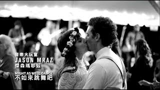 Jason Mraz 傑森瑪耶茲 - Might As Well Dance 不如來跳舞吧 (華納official HD 高畫質官方中字版)