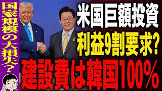 【100％片想い💕米韓投資が恋愛相談に❗❓😍負担と見返りの話に視聴者がツッコミ😆💭取締役か取り乱し役か⚡😵】韓国政府も悲鳴！？米国巨額投資は韓国が全額負担なのに米国が利益9割？国家規模の大損失？