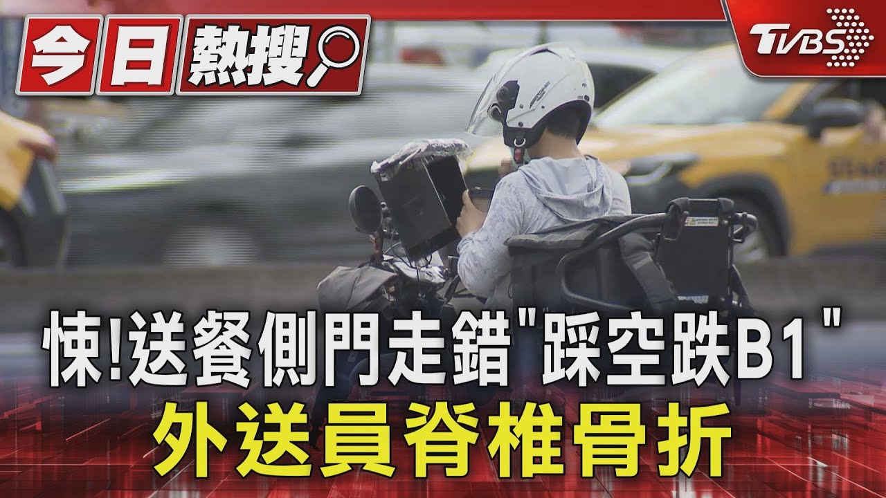 悚!送餐側門走錯「踩空跌B1」 外送員脊椎骨折