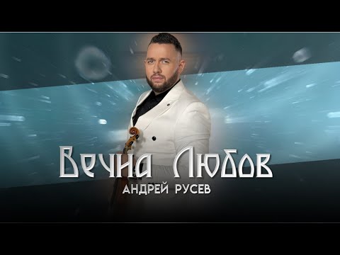 Andrei Rusev - VECHNA LYUBOV 2025