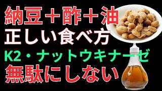 納豆＋酢＋油で毎日の健康をサポート！K2・ナットウキナーゼを無駄にしない食べ方 【驚きの健康習慣】