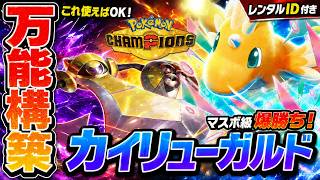 【万能構築】カイリュー×ギルガルドを極めろ！初心者にもおすすめの最強パーティーを徹底解説【レンタルID付き｜ポケモンチャンピオンズ】