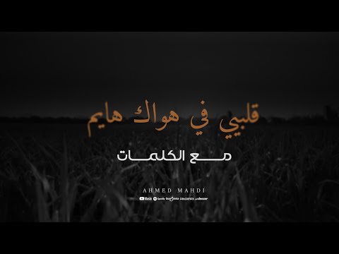 قلبي في هواك هايم || مغربي _ مع الكلمات كاملة || ترند تيك توك 2025 