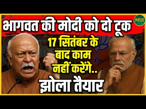 17 सितंबर के बाद क्या Modi छोड़ेंगे कुर्सी? Bhagwat का बड़ा इशारा! | Newsnasha