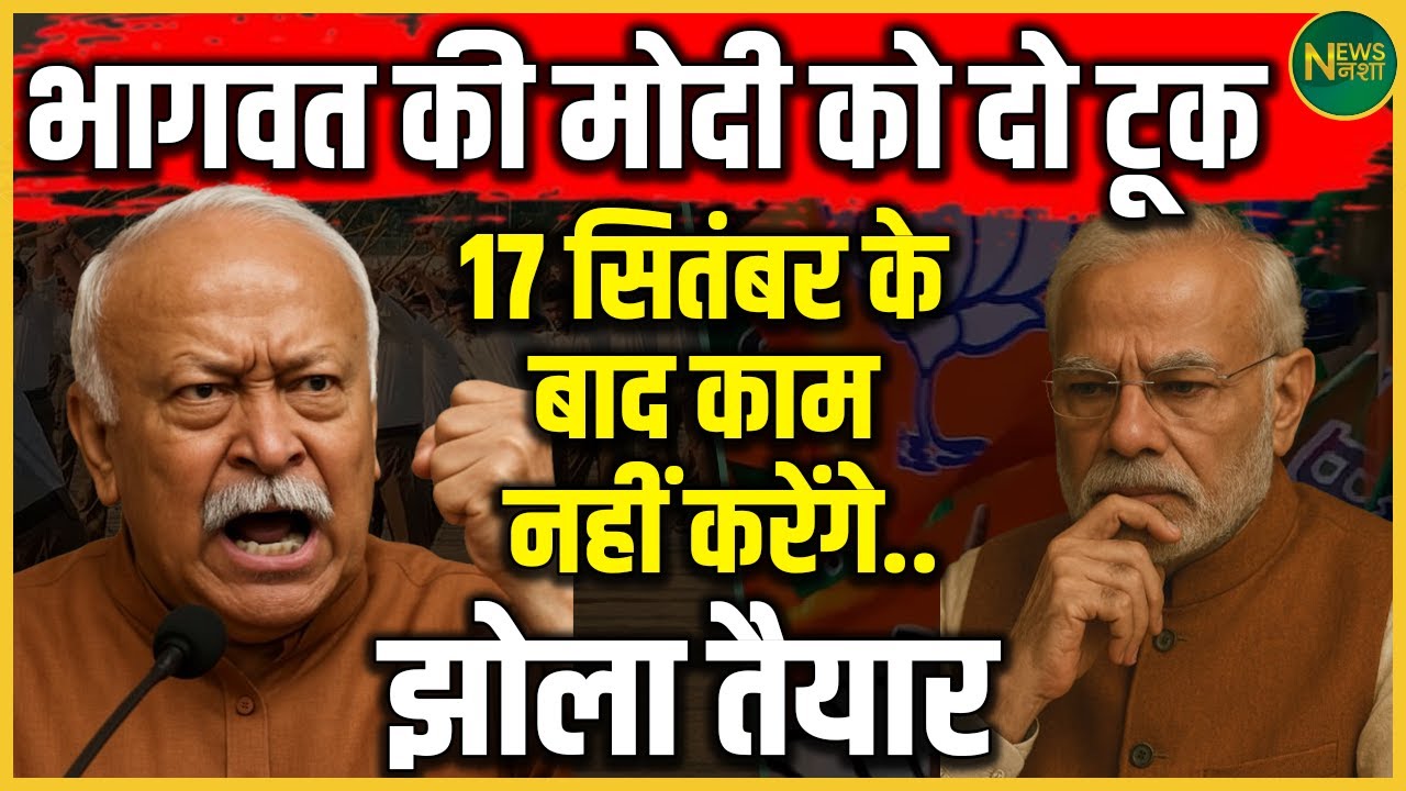17 सितंबर के बाद क्या Modi छोड़ेंगे कुर्सी? Bhagwat का बड़ा इशारा! | Newsnasha