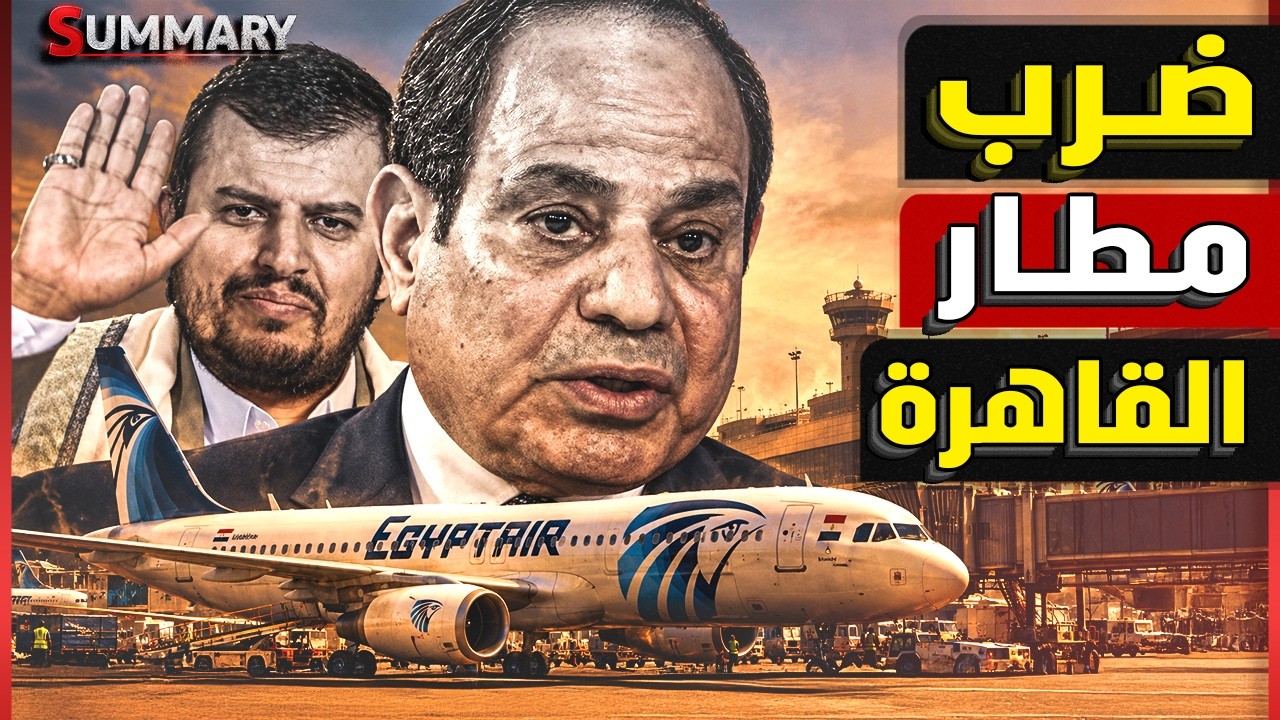 "مصر تعلن الحرب على اليمن" .. الحـ وثـ ـي يصرح ويتهم السيسي بخدمة إسرائيل ومطار